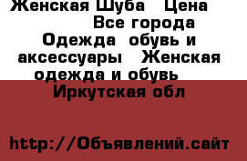 Женская Шуба › Цена ­ 10 000 - Все города Одежда, обувь и аксессуары » Женская одежда и обувь   . Иркутская обл.